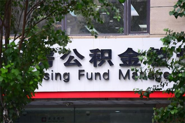 高阳社保公积金代缴费用_东阳公积金代办服务